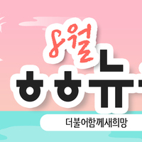 [vol.24] 더불어함께새희망 8월 뉴스레터