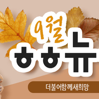 [vol.13] 더불어함께새희망 9월 뉴스레터