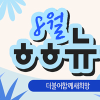 [vol.12] 더불어함께새희망 8월 뉴스레터
