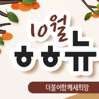 [vol.15] 더불어함께새희망 10월 뉴스레터