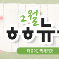 [vol.20] 더불어함께새희망 2월 뉴스레터
