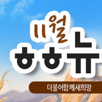 [vol.16] 더불어함께새희망 11월 뉴스레터