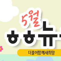 [vol.22] 더불어함께새희망 5월 뉴스레터