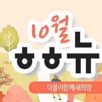 [vol.14] 더불어함께새희망 10월 뉴스레터