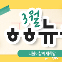 [vol.21] 더불어함께새희망 3월 뉴스레터