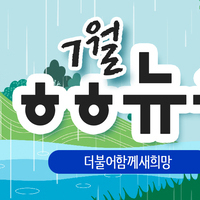 [vol.11] 더불어함께새희망 7월 뉴스레터