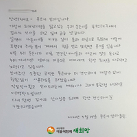 (사)더불어함께새희망에 찾아온 감사편지!