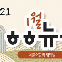 [vol.19] 더불어함께새희망 1월 뉴스레터