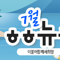 [vol.23] 더불어함께새희망 7월 뉴스레터
