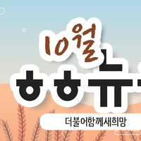 [vol.26] 더불어함께새희망 10월 뉴스레터