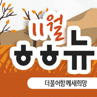 [vol.17] 더불어함께새희망 11월 뉴스레터