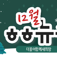 [vol.27] 더불어함께새희망 12월 뉴스레터