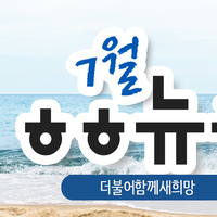 [vol.35] 더불어함께새희망 7월 뉴스레터