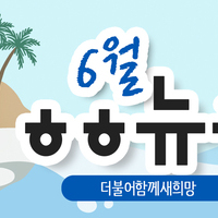 [vol.34] 더불어함께새희망 6월 뉴스레터