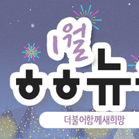 [vol.29] 더불어함께새희망 1월 뉴스레터 