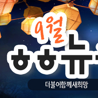  [vol.37] 더불어함께새희망 9월 뉴스레터