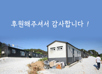 [산불 피해 특별모금 최종 후기] “꼭 필요한 주방용품, 후원해 주셔서 고맙습니다.” 