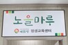 ‘노을마루 평생교육센터’ 개소식을 축하해 주세요!