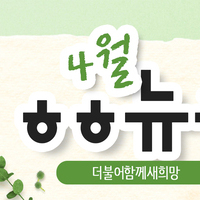 [vol.32] 더불어함께새희망 4월 뉴스레터 