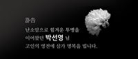 [訃告] 난소암으로 힘겨운 투병을 이어왔던 박선영 님 고인의 영전에 삼가 명복을 빕니다. 