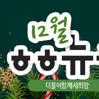 [vol.28] 더불어함께새희망 12월 뉴스레터