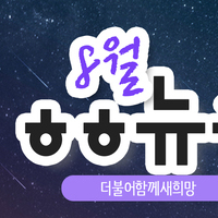  [vol.36] 더불어함께새희망 8월 뉴스레터