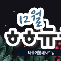  [vol.40] 더불어함께새희망 12월 뉴스레터