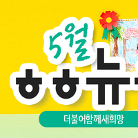 [vol.33] 더불어함께새희망 5월 뉴스레터