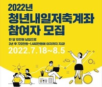 [사회복지이슈] 저소득청년을 위한 청년내일저축계좌, 첫 출발 지원 받으세요!