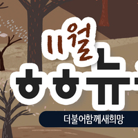  [vol.39] 더불어함께새희망 11월 뉴스레터