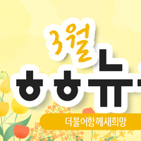 [vol.31] 더불어함께새희망 3월 뉴스레터