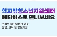 [사회복지이슈] 학교 밖 청소년 지원센터 ‘스마트 꿈드림센터’ 를 어디서나 만나세요.