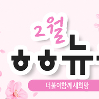 [vol.30] 더불어함께새희망 2월 뉴스레터
