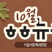 [vol.38] 더불어함께새희망 10월 뉴스레터