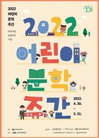 [사회복지이슈] 어린이날 100주년 기념, <2022 어린이 문학주간> 