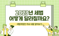 [사회복지이슈] 서민·중산층이 알아두면 도움되는 2023 ‘세법개정안’ 핵심정리!