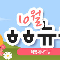 [vol.50] 더함께새희망 10월 뉴스레터								