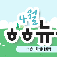 [vol.44] 더불어함께새희망 4월 뉴스레터