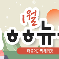 [vol.41] 더불어함께새희망 1월 뉴스레터