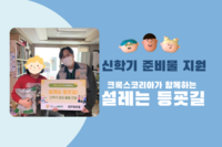 [신학기준비물 지원] 아이들의 설레는 등굣길을 응원합니다!