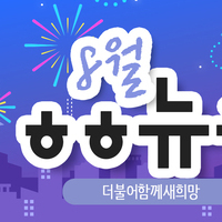 [vol.48] 더불어함께새희망 8월 뉴스레터