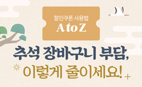 [사회복지이슈] 추석 싸게 살 수 있어요. 농축수산물 할인행사로 부담 덜어보세요!