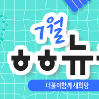 [vol.47] 더불어함께새희망 7월 뉴스레터