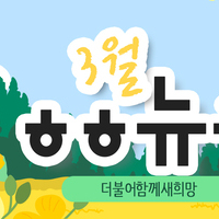[vol.43] 더불어함께새희망 3월 뉴스레터