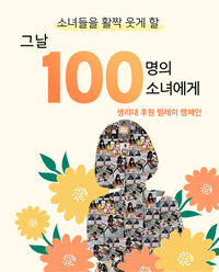 [그날 100명의소녀에게] 생리대캠페인 후기가 도착했어요 !!