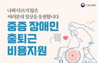 [사회복지이슈] 기초·차상위 중증장애인 근로자에게 출·퇴근 비용을 지원합니다. 