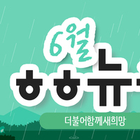 [vol.46] 더불어함께새희망 6월 뉴스레터