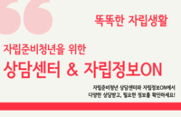 [사회복지이슈] 자립준비청년을 위한 정보, 이곳에서 해결하세요!