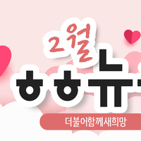 [vol.42] 더불어함께새희망 2월 뉴스레터