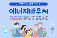 [사회복지이슈] 취약계층 에너지바우처 31부터 신청 접수